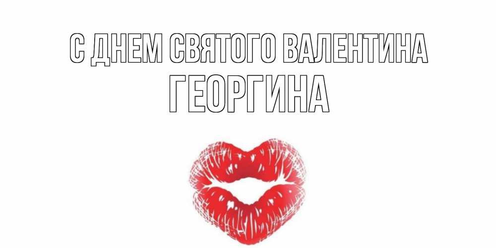 Открытка на каждый день с именем, Георгина С днем Святого Валентина поцелуй на валентинке с именем Прикольная открытка с пожеланием онлайн скачать бесплатно 