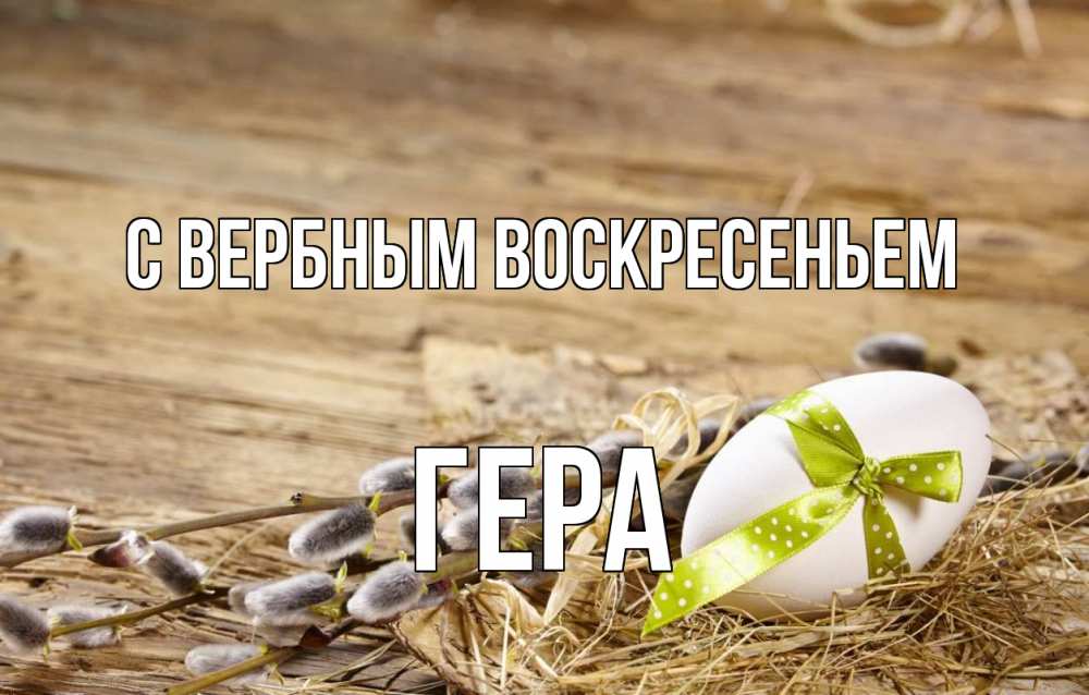 Открытка на каждый день с именем, Гера С вербным воскресеньем верба Прикольная открытка с пожеланием онлайн скачать бесплатно 