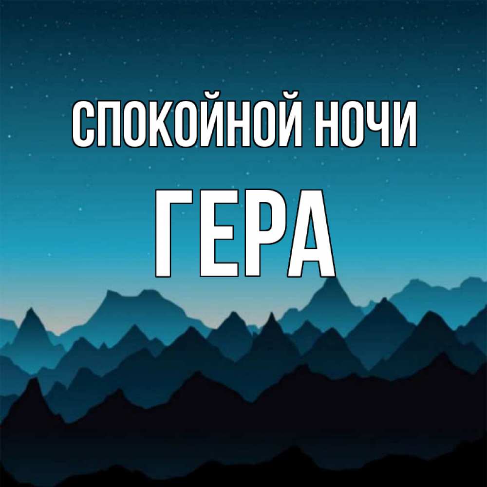 Открытка на каждый день с именем, Гера Спокойной ночи сладких снов звездное небо Прикольная открытка с пожеланием онлайн скачать бесплатно 
