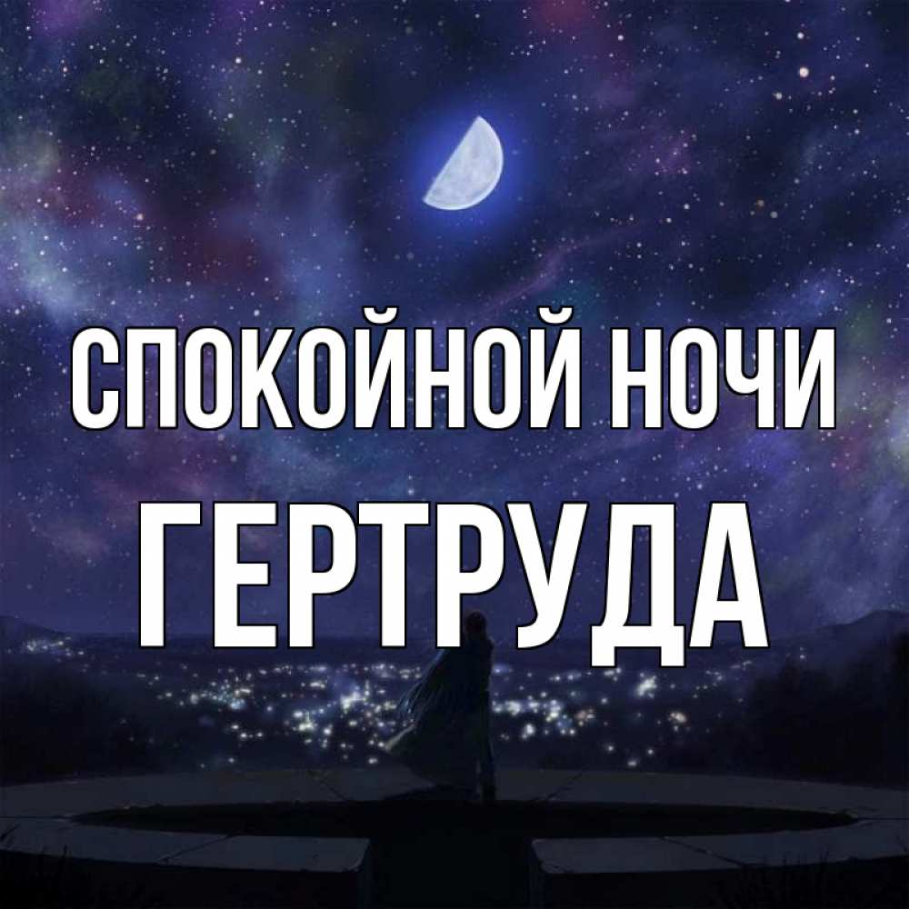 Открытка на каждый день с именем, Гертруда Спокойной ночи набережная Прикольная открытка с пожеланием онлайн скачать бесплатно 