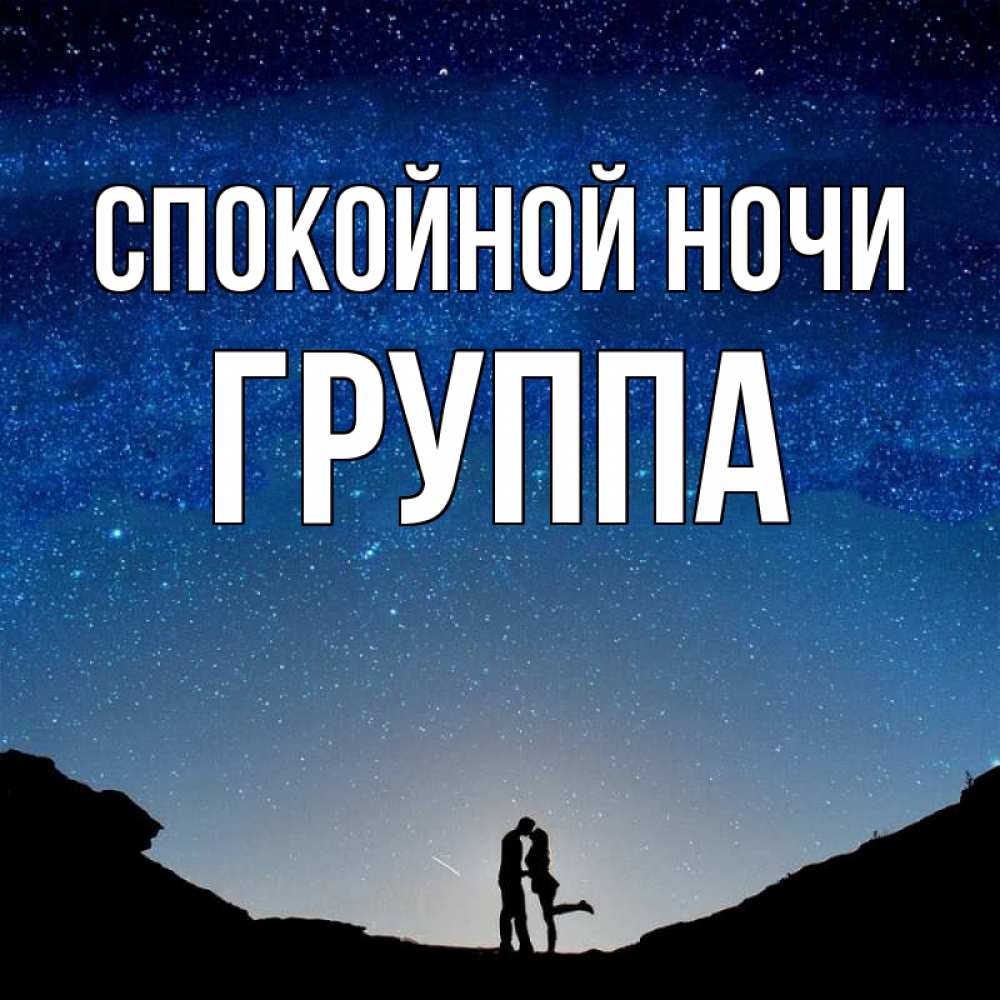 Открытка на каждый день с именем, Группа Спокойной ночи звездное небо и люди Прикольная открытка с пожеланием онлайн скачать бесплатно 