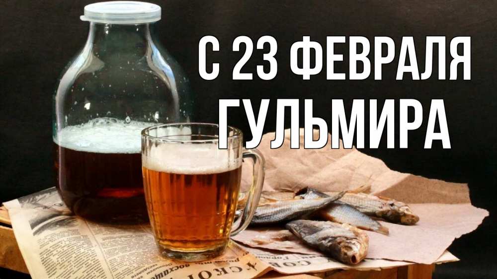 Открытка на каждый день с именем, Гульмира С 23 февраля 23 февраля Прикольная открытка с пожеланием онлайн скачать бесплатно 