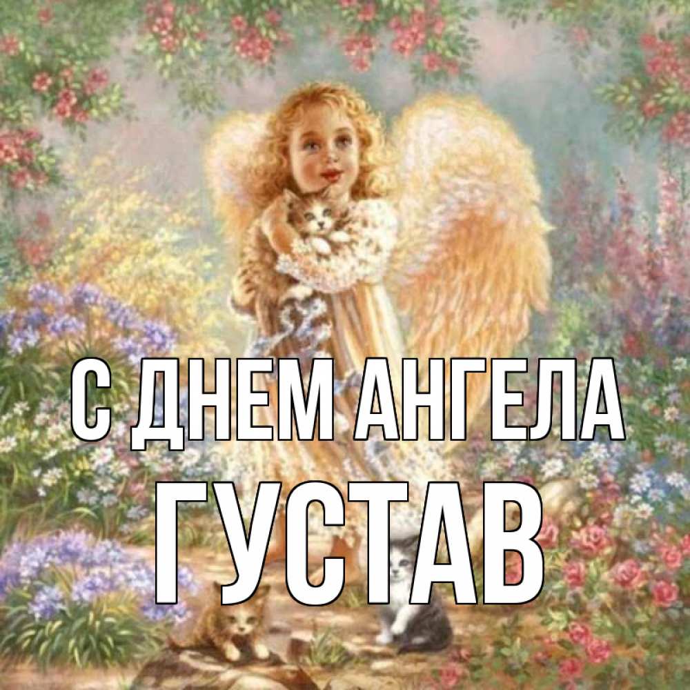 Открытка на каждый день с именем, Густав С днем ангела держит котенка Прикольная открытка с пожеланием онлайн скачать бесплатно 
