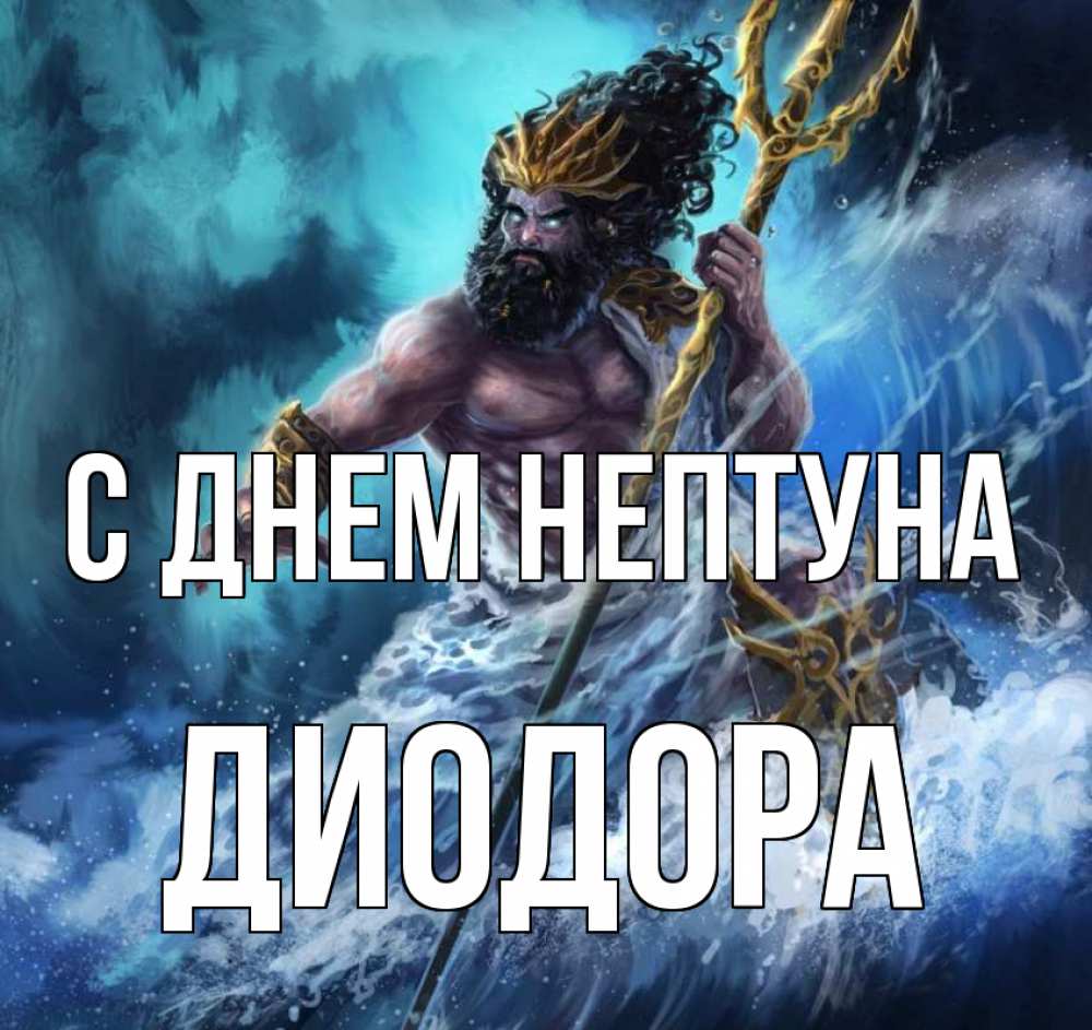 Открытка на каждый день с именем, Диодора С днем нептуна с днем Нептуна Прикольная открытка с пожеланием онлайн скачать бесплатно 