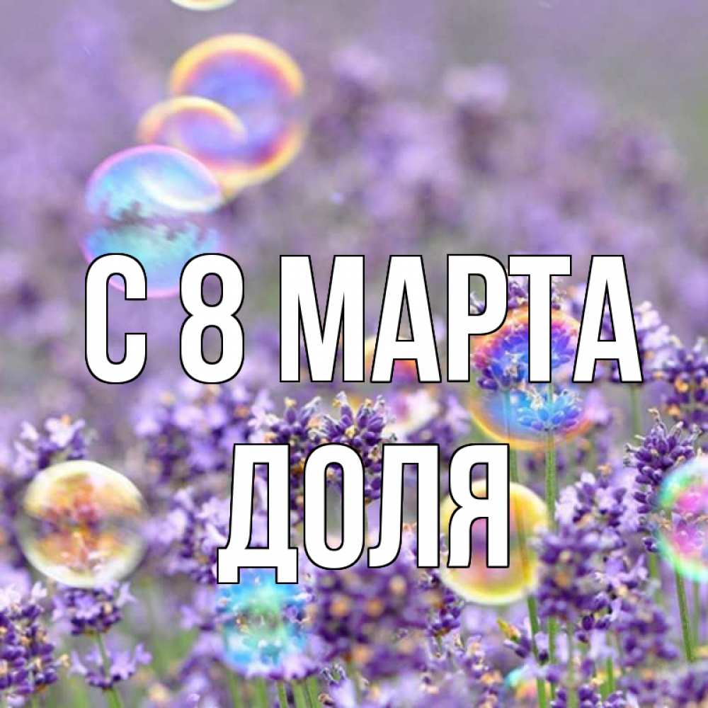 Открытка на каждый день с именем, Доля С 8 марта цветы Прикольная открытка с пожеланием онлайн скачать бесплатно 