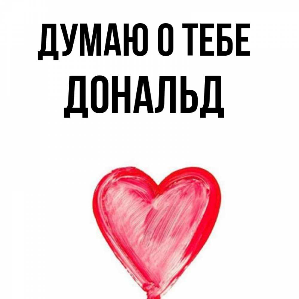 Открытка на каждый день с именем, Дональд Думаю о тебе для влюбленных Прикольная открытка с пожеланием онлайн скачать бесплатно 