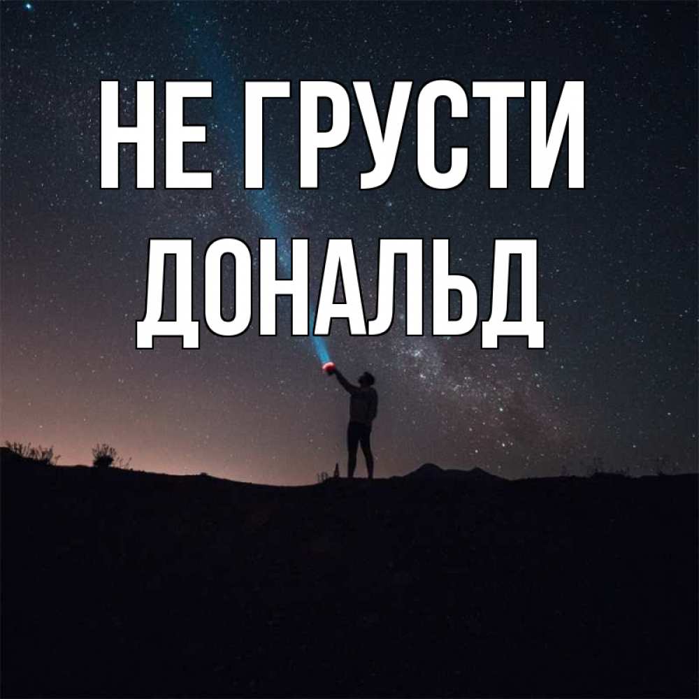 Открытка на каждый день с именем, Дональд Не грусти луч света и млечный путь Прикольная открытка с пожеланием онлайн скачать бесплатно 