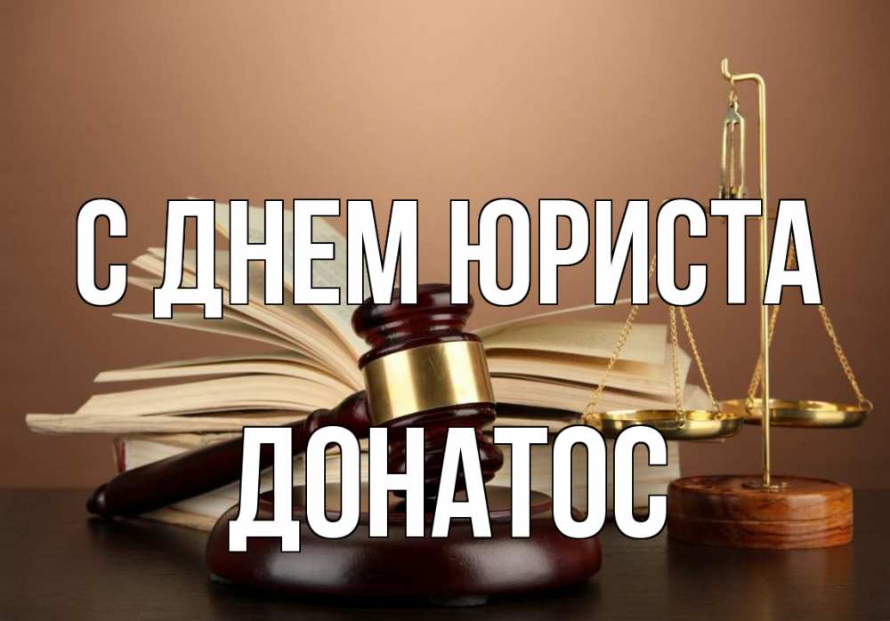 Открытка на каждый день с именем, Донатос С днем юриста с днем юриста Прикольная открытка с пожеланием онлайн скачать бесплатно 