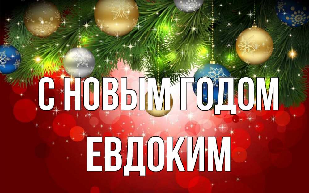 Открытка на каждый день с именем, Евдоким С новым годом новый год Прикольная открытка с пожеланием онлайн скачать бесплатно 