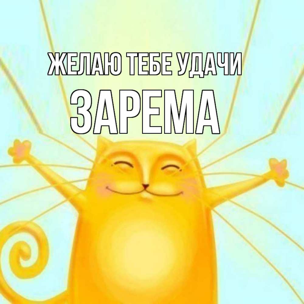 Открытка на каждый день с именем, Зарема Желаю тебе удачи пусть придет к тебе удача Прикольная открытка с пожеланием онлайн скачать бесплатно 