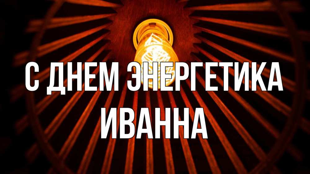 Открытка на каждый день с именем, Иванна С днем энергетика лампа Прикольная открытка с пожеланием онлайн скачать бесплатно 