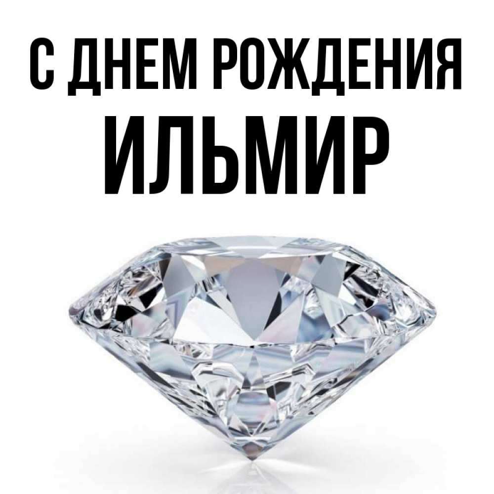 С Днем Рождения Ильмира