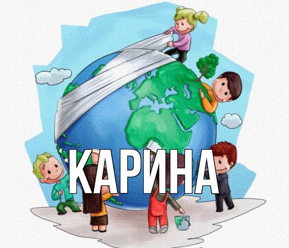 Открытка на каждый день с именем, Карина Главная С днем волонтера Прикольная открытка с пожеланием онлайн скачать бесплатно 