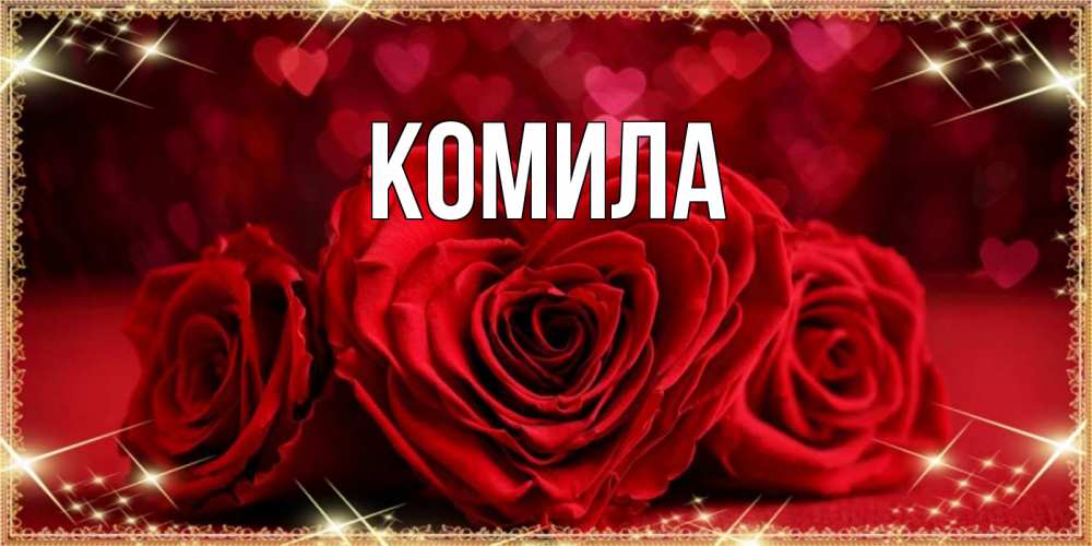 Открытка на каждый день с именем, Комила Главная три красные розы Прикольная открытка с пожеланием онлайн скачать бесплатно 