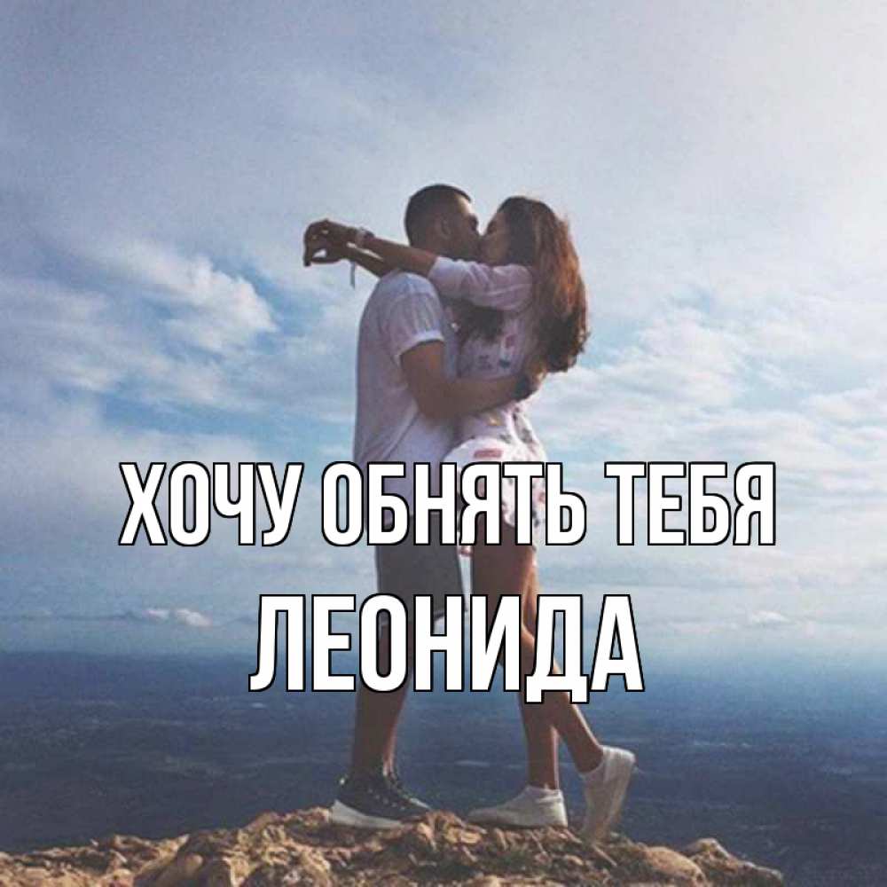 Открытка на каждый день с именем, Леонида Хочу обнять тебя Морской пейзаж Прикольная открытка с пожеланием онлайн скачать бесплатно 