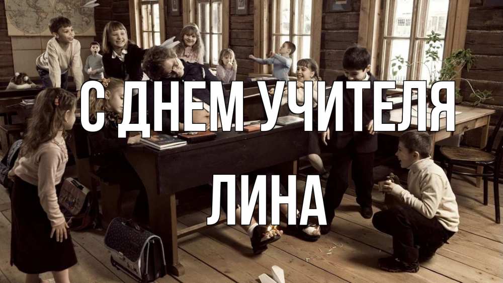 Открытка на каждый день с именем, Лина С днем учителя с днем учителя Прикольная открытка с пожеланием онлайн скачать бесплатно 