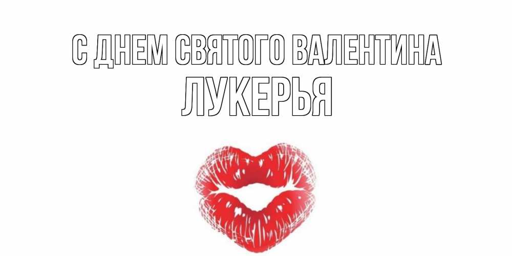 Открытка на каждый день с именем, Лукерья С днем Святого Валентина поцелуй на валентинке с именем Прикольная открытка с пожеланием онлайн скачать бесплатно 