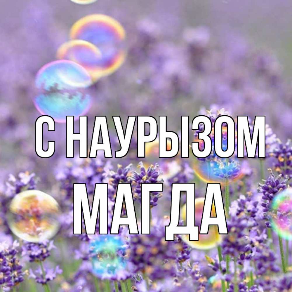 Открытка на каждый день с именем, Магда С наурызом цветы Прикольная открытка с пожеланием онлайн скачать бесплатно 