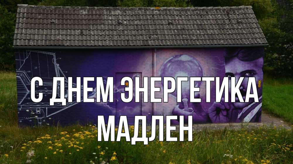 Открытка на каждый день с именем, Мадлен С днем энергетика молнии, Тесла Прикольная открытка с пожеланием онлайн скачать бесплатно 