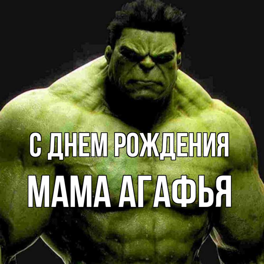 Открытка на каждый день с именем, Мама-Агафья С днем рождения зеленый супергерой марвел Прикольная открытка с пожеланием онлайн скачать бесплатно 