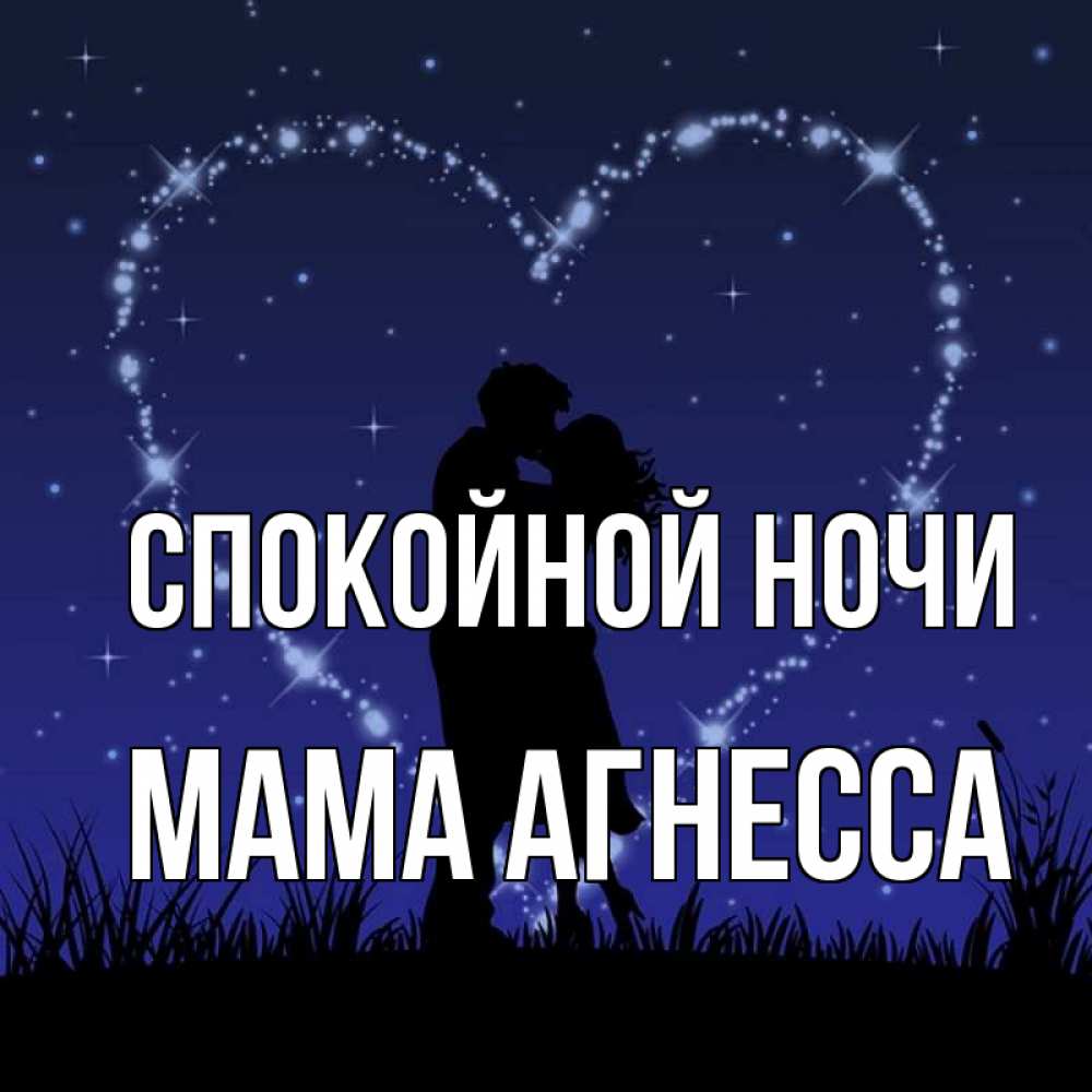 Открытка на каждый день с именем, Мама-Агнесса Спокойной ночи сладких снов Прикольная открытка с пожеланием онлайн скачать бесплатно 