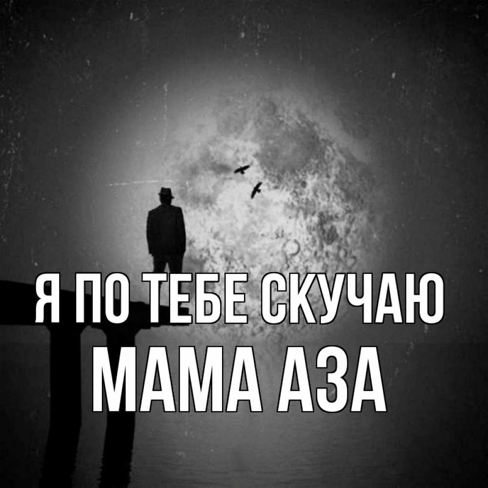 Открытка на каждый день с именем, Мама-Аза Я по тебе скучаю мост 1 Прикольная открытка с пожеланием онлайн скачать бесплатно 