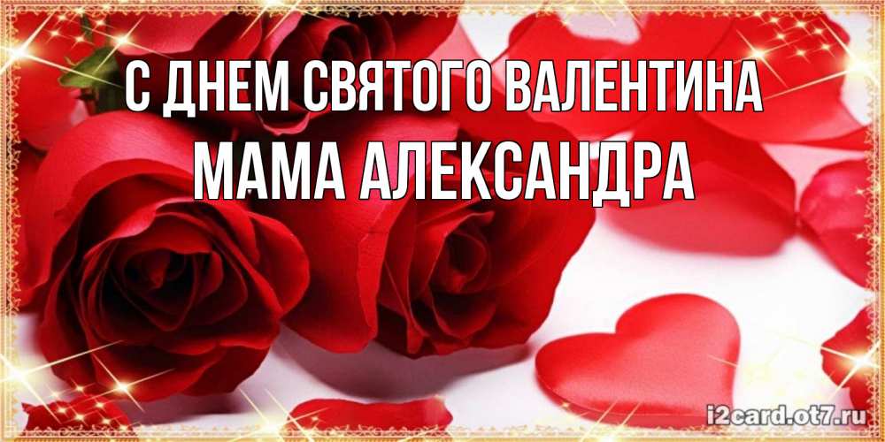 Открытка на каждый день с именем, Мама-Александра С днем Святого Валентина открытки на день всех влюбленных скачать бесплатно Прикольная открытка с пожеланием онлайн скачать бесплатно 