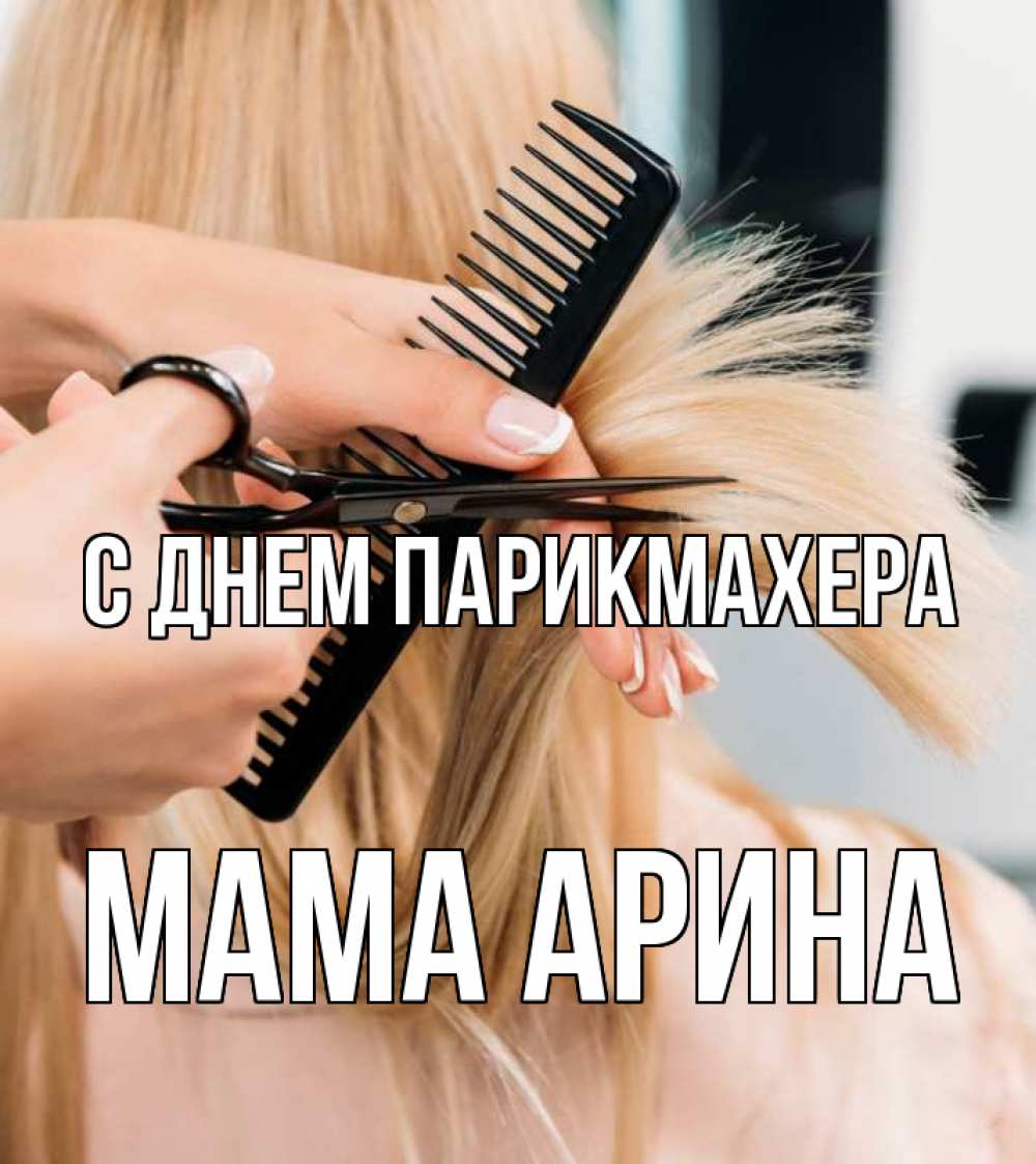 Открытка на каждый день с именем, Мама-Арина С днем парикмахера подстригают человека  1 Прикольная открытка с пожеланием онлайн скачать бесплатно 