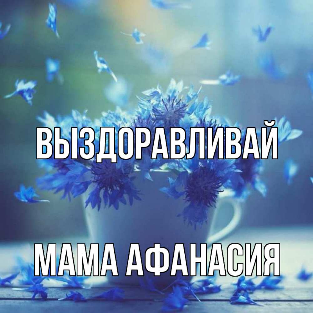 Открытка на каждый день с именем, Мама-Афанасия Выздоравливай кружка с зельем и цветами Прикольная открытка с пожеланием онлайн скачать бесплатно 