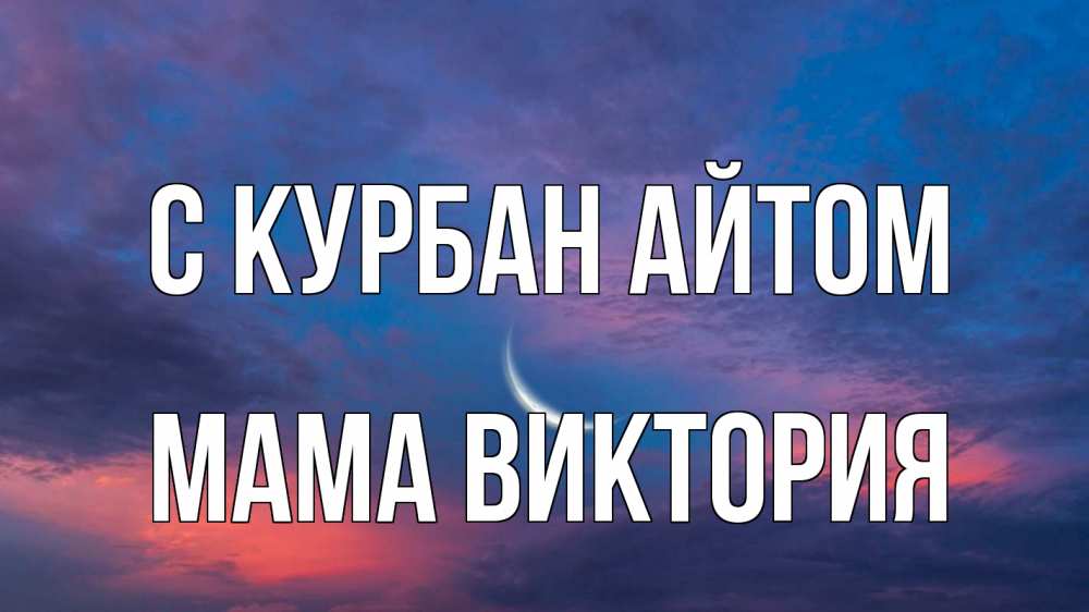 Открытка на каждый день с именем, Мама-Виктория С курбан айтом месяц 1 Прикольная открытка с пожеланием онлайн скачать бесплатно 