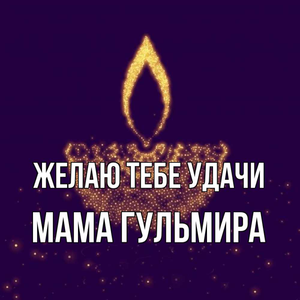 Открытка на каждый день с именем, Мама-Гульмира Желаю тебе удачи пусть повезет 2 Прикольная открытка с пожеланием онлайн скачать бесплатно 