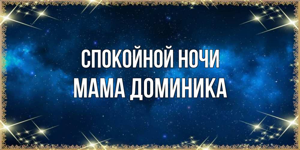 Открытка на каждый день с именем, Мама-Доминика Спокойной ночи спи моя радость усни Прикольная открытка с пожеланием онлайн скачать бесплатно 