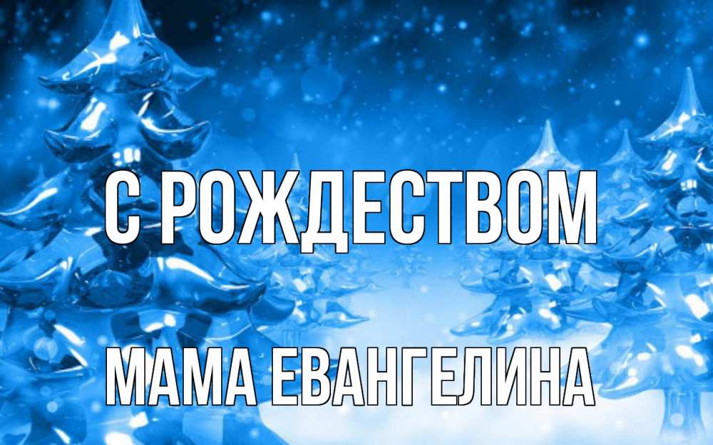 Открытка на каждый день с именем, Мама-Евангелина С рождеством открытка Прикольная открытка с пожеланием онлайн скачать бесплатно 