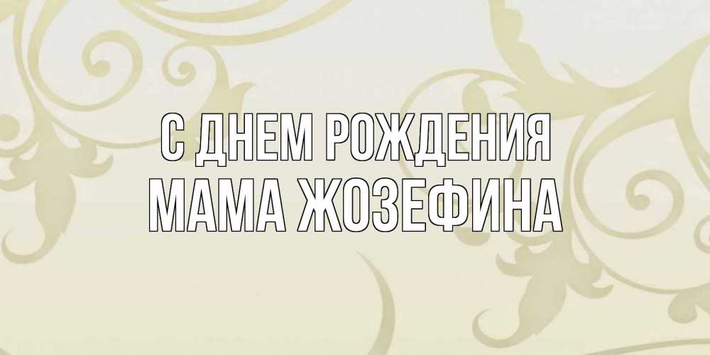 Открытка на каждый день с именем, Мама-Жозефина С днем рождения Открытка с простым фоном Прикольная открытка с пожеланием онлайн скачать бесплатно 