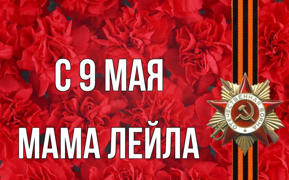 Открытка на каждый день с именем, Мама-Лейла С 9 мая 9 мая Прикольная открытка с пожеланием онлайн скачать бесплатно 