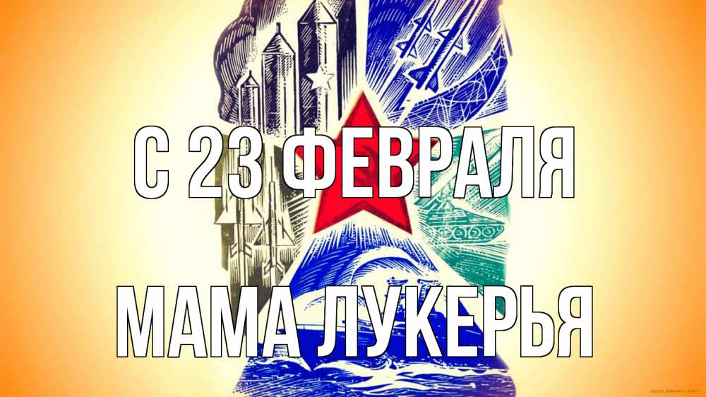Открытка на каждый день с именем, Мама-Лукерья С 23 февраля 23 февраля Прикольная открытка с пожеланием онлайн скачать бесплатно 