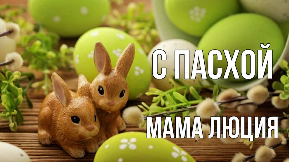 Открытка на каждый день с именем, Мама-Люция С пасхой пасха Прикольная открытка с пожеланием онлайн скачать бесплатно 