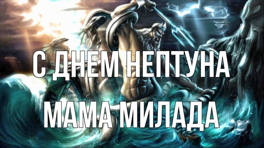 Открытка на каждый день с именем, Мама-Милада С днем нептуна с днем Нептуна Прикольная открытка с пожеланием онлайн скачать бесплатно 