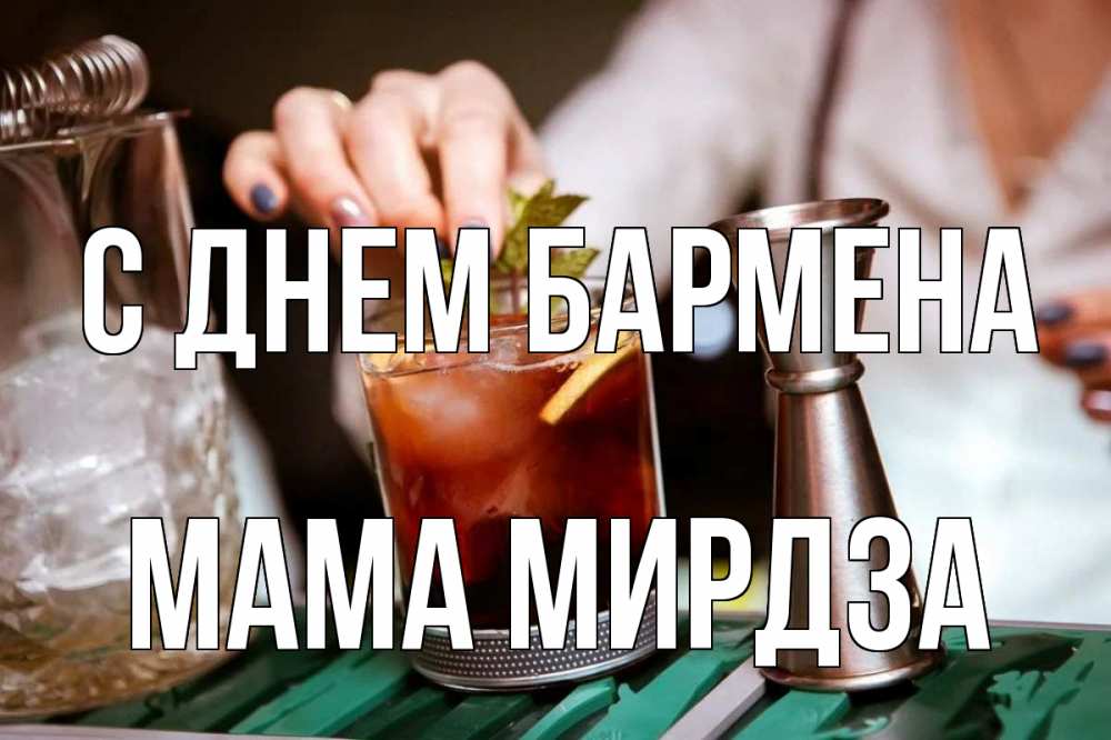 Открытка на каждый день с именем, Мама-Мирдза С днем бармена с днем бармена Прикольная открытка с пожеланием онлайн скачать бесплатно 