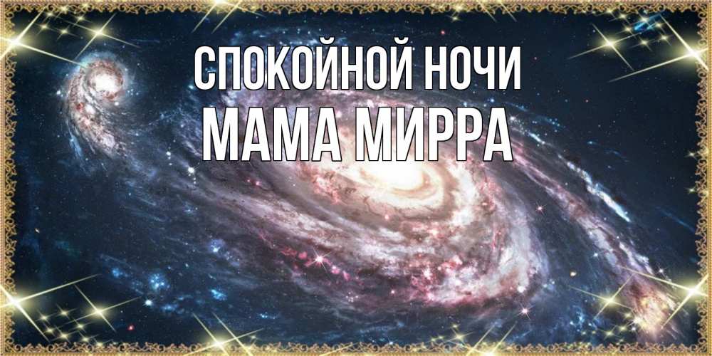 Открытка на каждый день с именем, Мама-Мирра Спокойной ночи пожелание сладкой ночи Прикольная открытка с пожеланием онлайн скачать бесплатно 