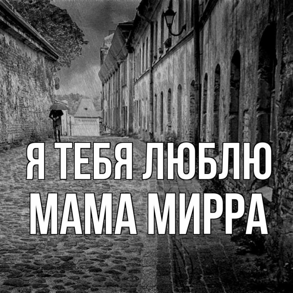Открытка на каждый день с именем, Мама-Мирра Я тебя люблю зонт Прикольная открытка с пожеланием онлайн скачать бесплатно 