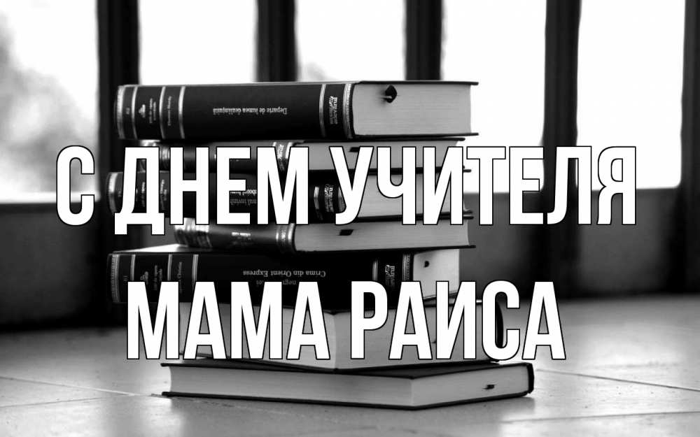 Открытка на каждый день с именем, Мама-Раиса С днем учителя с днем учителя Прикольная открытка с пожеланием онлайн скачать бесплатно 