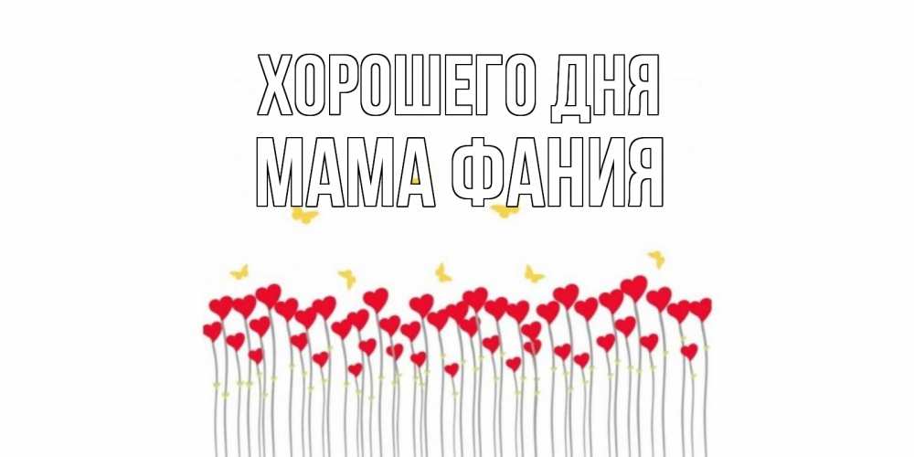 Открытка на каждый день с именем, Мама-Фания Хорошего дня открытка отличного дня с сердечками Прикольная открытка с пожеланием онлайн скачать бесплатно 