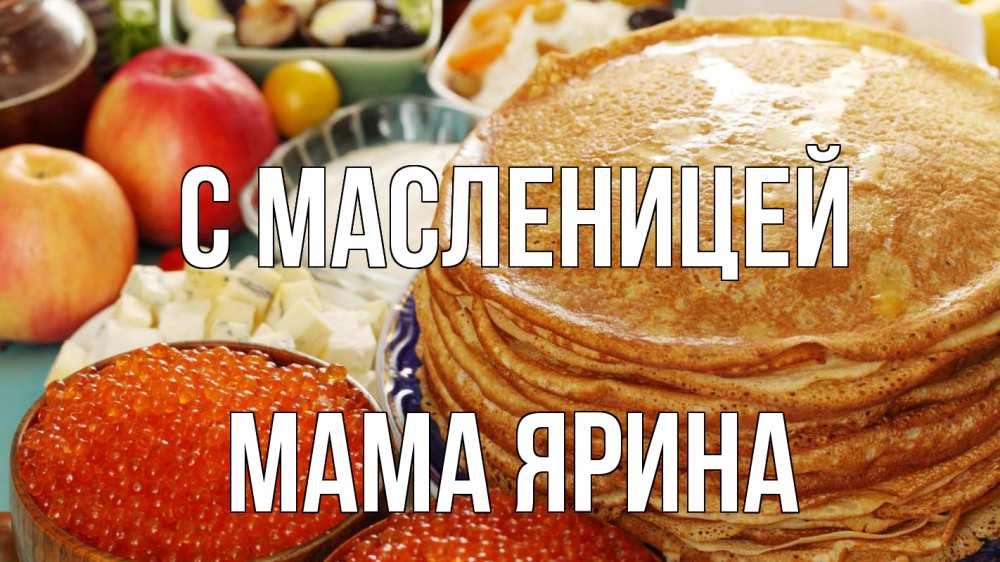 Открытка на каждый день с именем, Мама-Ярина С масленицей блины Прикольная открытка с пожеланием онлайн скачать бесплатно 