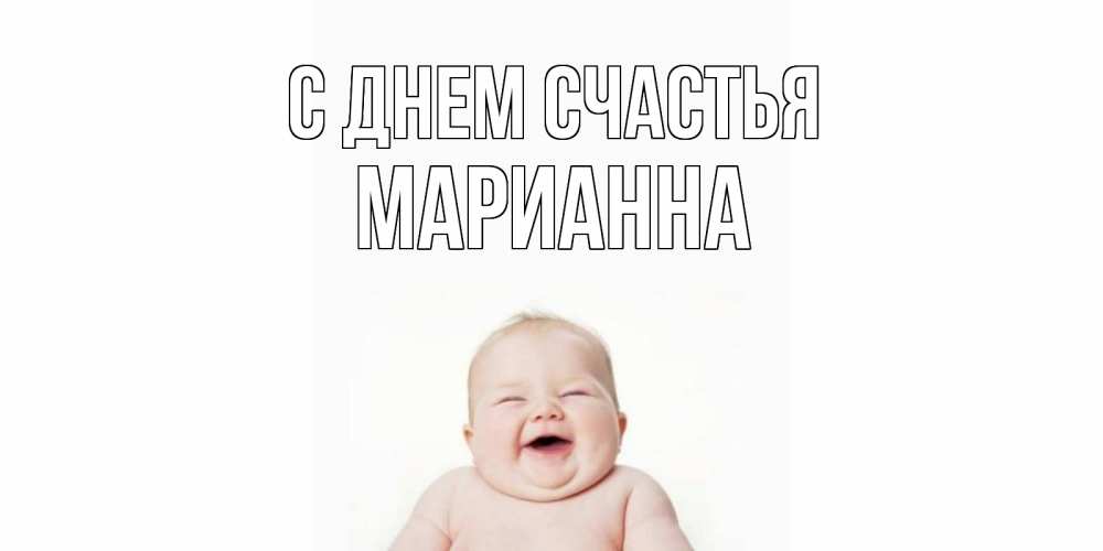 Открытка на каждый день с именем, Марианна С днем счастья ребенок Прикольная открытка с пожеланием онлайн скачать бесплатно 