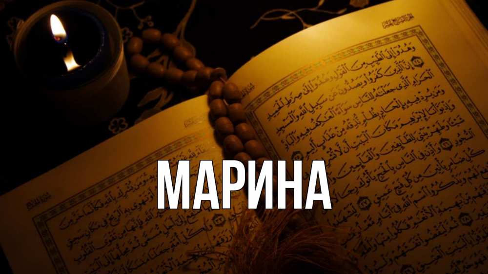 Открытка на каждый день с именем, Марина Главная каран Прикольная открытка с пожеланием онлайн скачать бесплатно 
