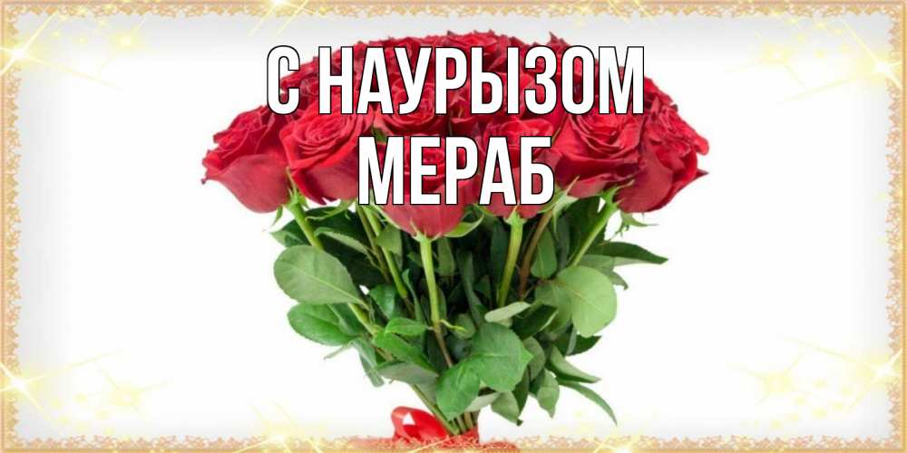 Открытка на каждый день с именем, Мераб С наурызом самый огромный букет для милых дам Прикольная открытка с пожеланием онлайн скачать бесплатно 