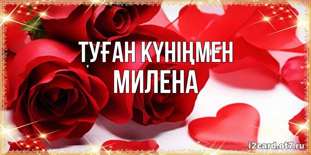 Открытка на каждый день с именем, Милена Туған күніңмен красные розы и красные сердечки Прикольная открытка с пожеланием онлайн скачать бесплатно 