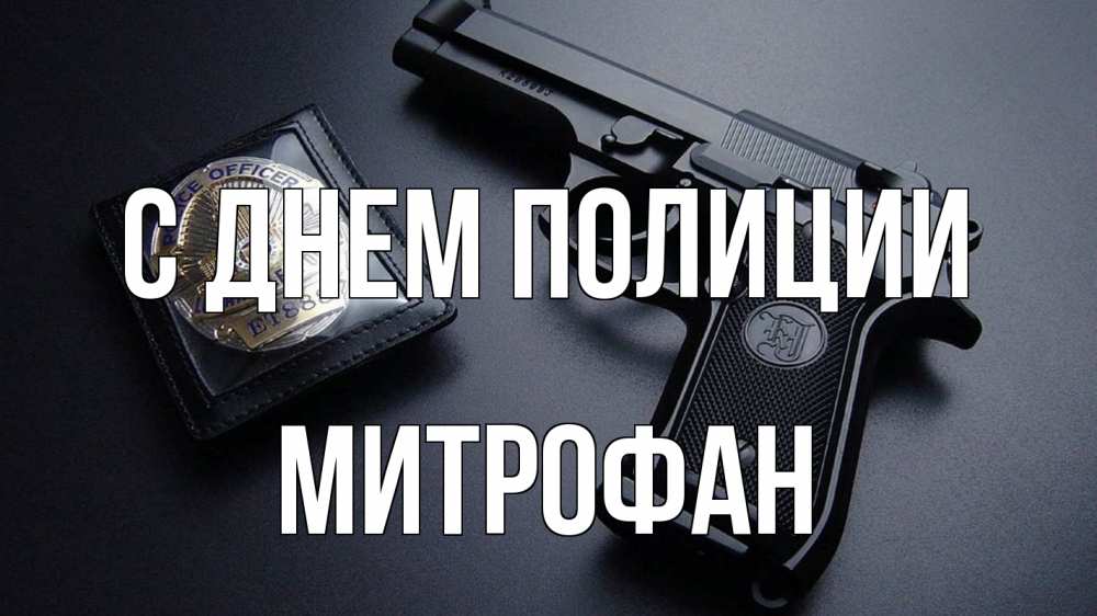 Открытка на каждый день с именем, Митрофан С днем полиции полиция Прикольная открытка с пожеланием онлайн скачать бесплатно 