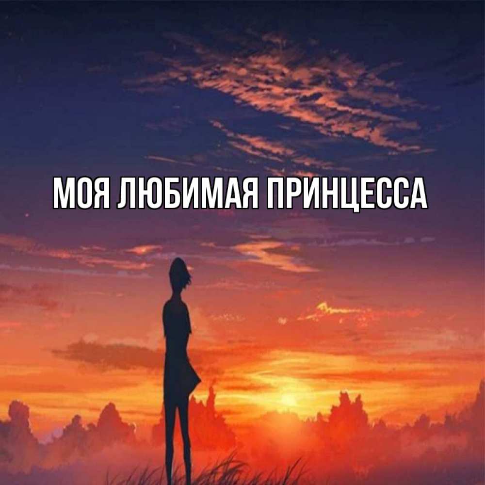 Открытка на каждый день с именем, Моя-Любимая-Принцесса Главная стройная девушка Прикольная открытка с пожеланием онлайн скачать бесплатно 